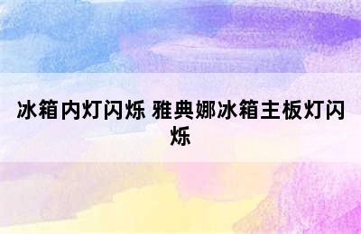 冰箱内灯闪烁 雅典娜冰箱主板灯闪烁